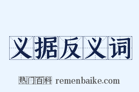 义据反义词是什么意思的图片